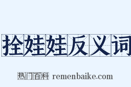 拴娃娃反义词是什么意思的图片